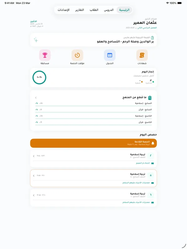 الشاشة الرئيسية لتطبيق معلم بلس
