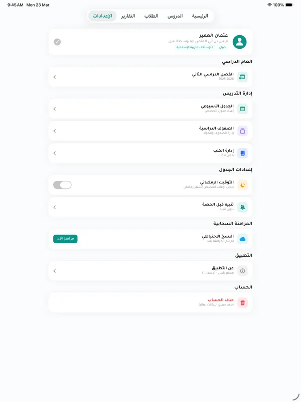 الإعدادات