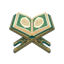 القرآن الكريم